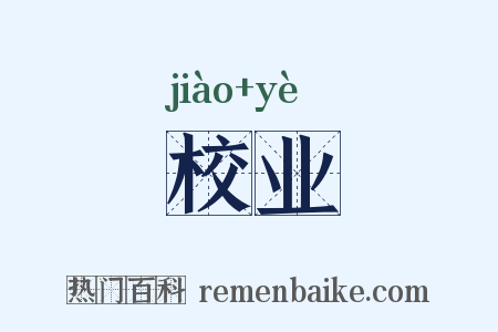 校业是什么意思的图片